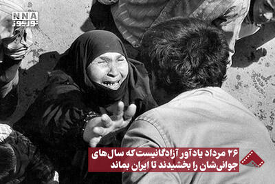  26مرداد یادآور آزادگانیست که سال های جوانی شان را بخشیدند تا ایران بماند