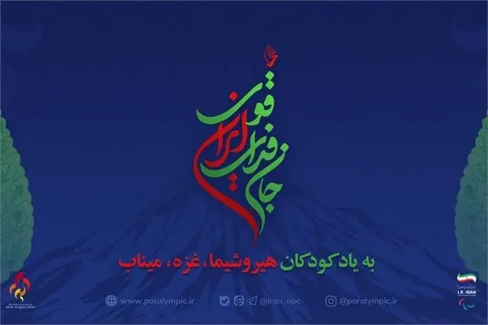  نام و شعار کاروان ایران در بازی‌های پاراآسیایی مشخص شد - پارس فوتبال
