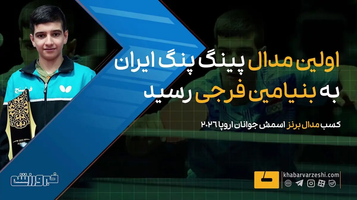  ویدیو| اولین مدال پینگ پنگ ایران به فرجی رسید - پارس فوتبال