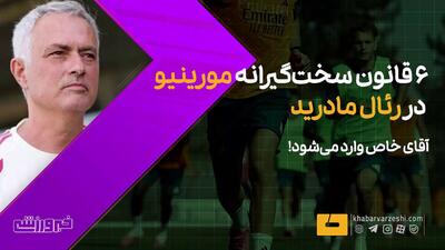 ویدیو| ۶ قانون سختگیرانه مورینیو در رئال مادرید - پارس فوتبال