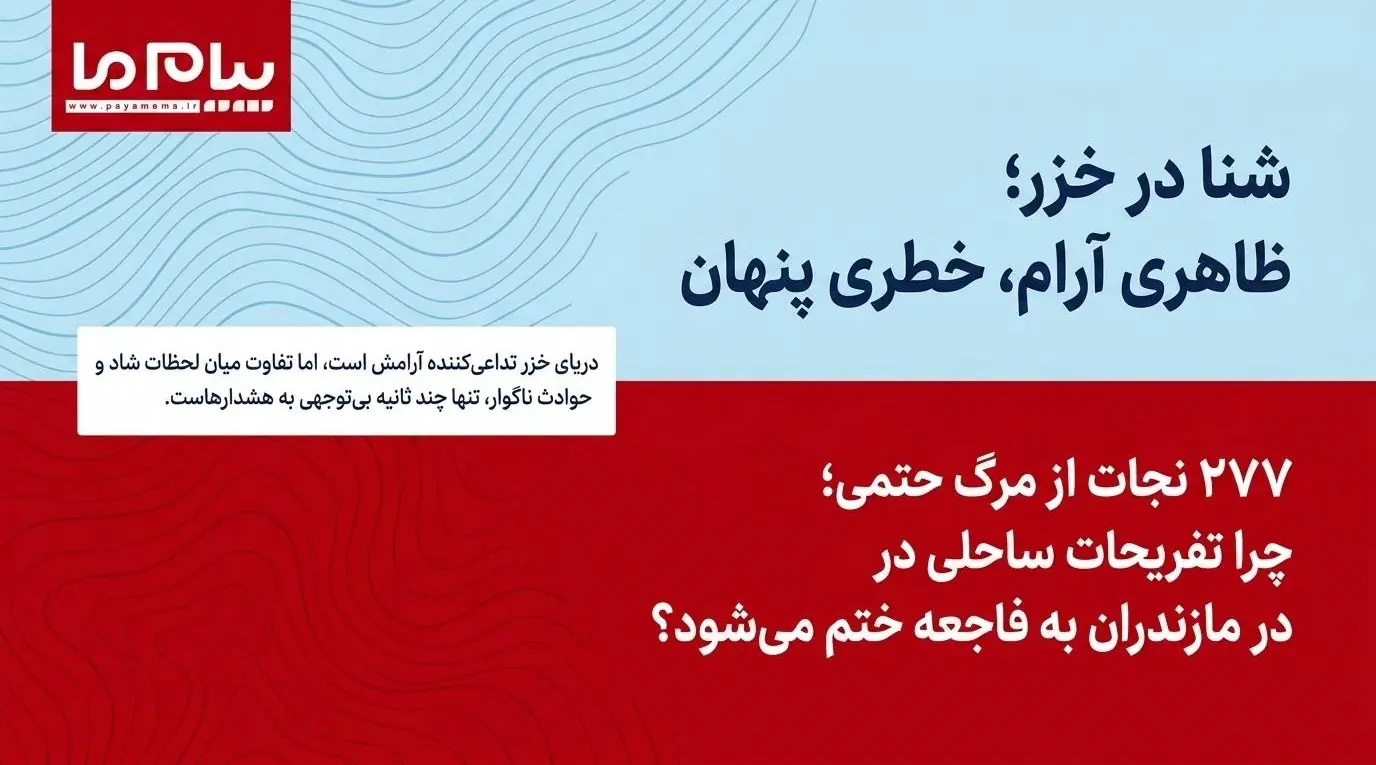 پیشگیری از غرقشدگی در خزر