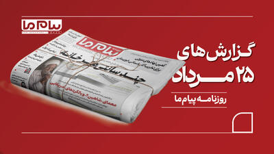  مروری روزنامه «پیام ما»
