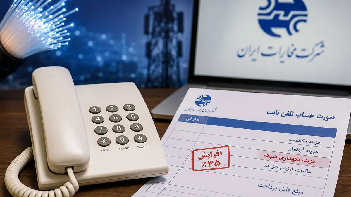 قبض تلفن ثابت گران شد؟ مخابرات: ماهانه ۶۰ میلیارد تومان خرج نگهداری شبکه می کنیم / سهم هر مشترک تهرانی ۴۹ هزار تومان!