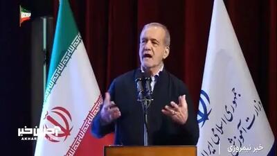 اختیار بیشتر به معلمان و مدیران؛ پزشکیان خواستار آزادی عمل شد