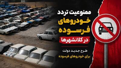جزئیات طرح جدید دولت برای خودروهای فرسوده / از ممنوعیت تردد و حذف سهمیه بنزین تا وام 400 میلیونی
