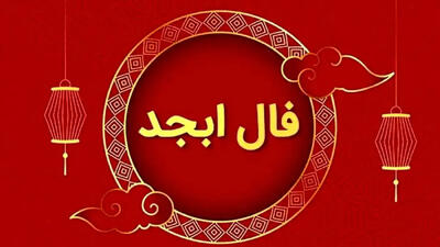  فال ابجد فردا ۲۶ مرداد؛ فال روزانه متولدین ماه‌های مختلف