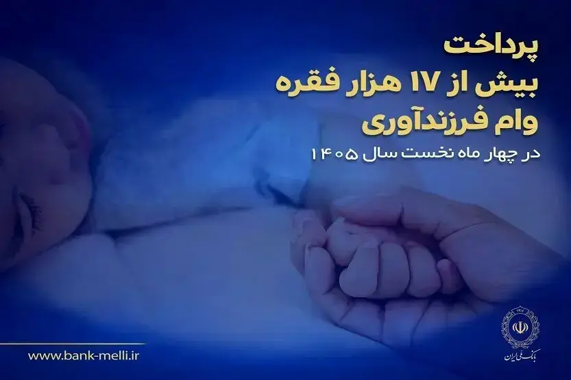 وام فرزندآوری: ۱۷ هزار مورد پرداخت شده توسط بانک ملی ایران