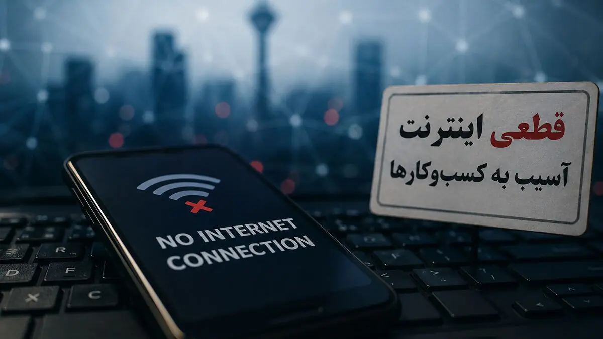 اینترنت قطع شد، خسارت ماند؛ وقتی ستار هاشمی، وزیر ارتباطات امروز از «حق مردم» می گوید و دیروز مسئولیت را به دیگران حواله می داد!