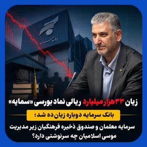  زیان ۳۳هزار میلیاردی بانک سرمایه