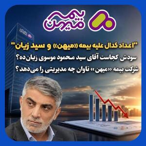 بیمه میهن تاوان مدیریت ضعیف محمود موسوی را می دهد
