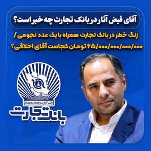 زنگ خطر در بانک تجارت همراه با یک عدد نجومی
