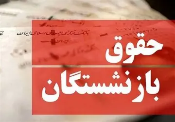 واکنش بازنشستگان به تغییر فرمول حقوق