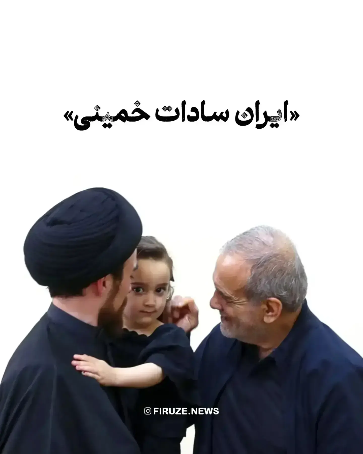 تصویری تازه از دختر احمد خمینی که حالا بزرگ شده