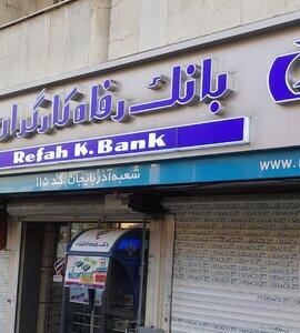رفتار عجیب بانک رفاه کارگران در کم کردن ارقام فاحش از حقوق بازنشستگان