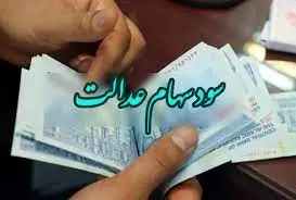 تاریخ واریز سود سهام عدالت ۱۴۰۵ مشخص شد