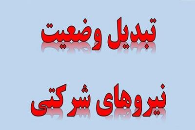 پایان بلاتکلیفی نیروهای شرکتی با پرداخت مستقیم