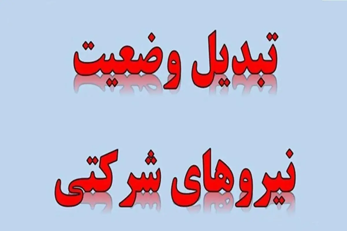 پایان بلاتکلیفی نیروهای شرکتی با پرداخت مستقیم