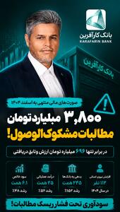 سنگین شدن سایه بدهی و مطالبات مشکوکالوصول بانک کارآفرین