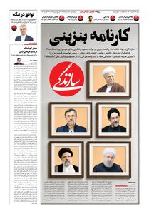 شماره ۲۳۰۳ روزنامه سازندگی یکشنبه ۱۴۰۵/۰۵/۲۵