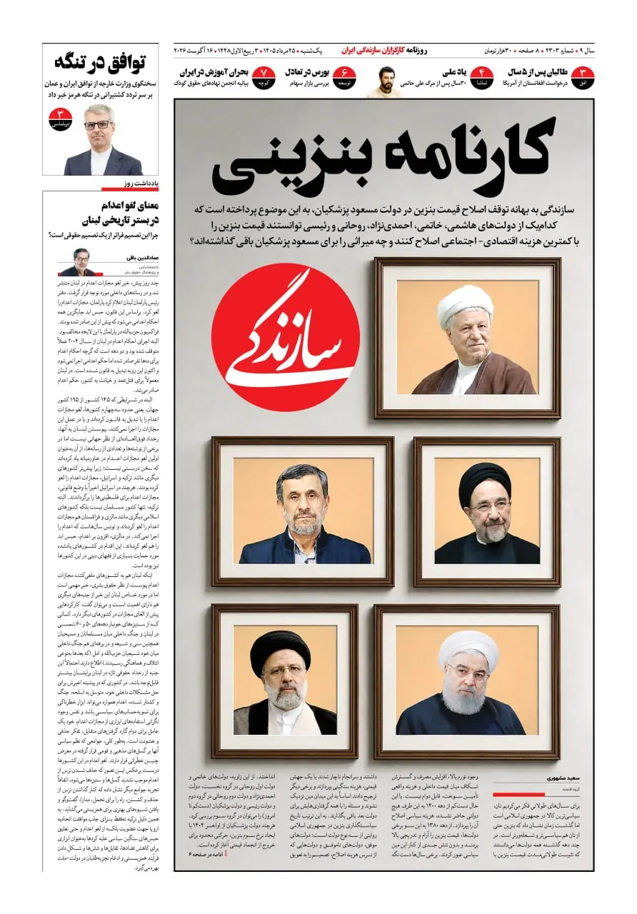 شماره ۲۳۰۳ روزنامه سازندگی یکشنبه ۱۴۰۵/۰۵/۲۵
