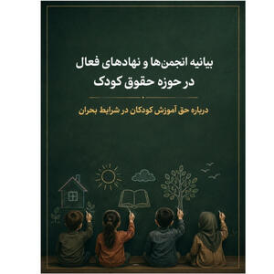 بحران آموزش در ایران