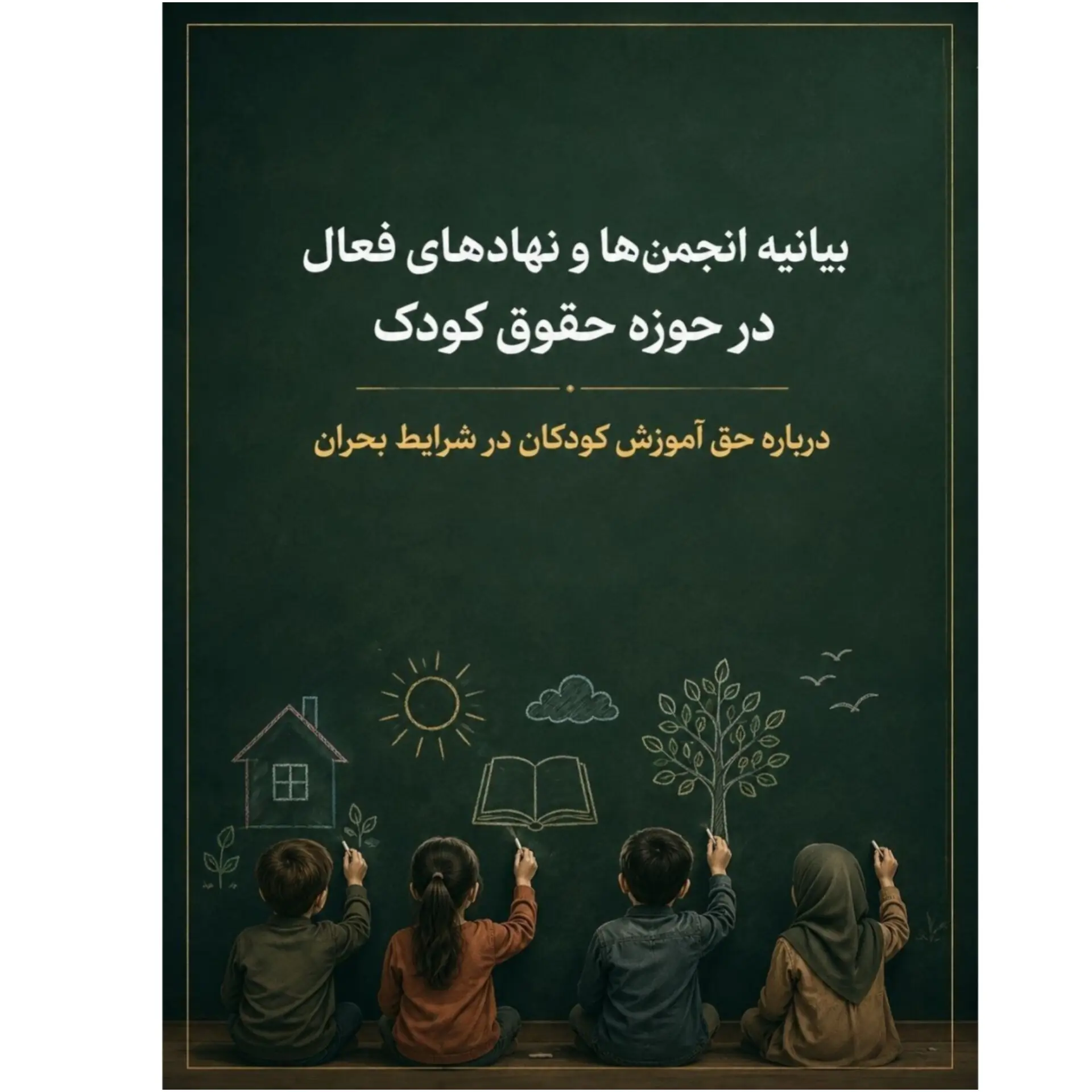 بحران آموزش در ایران