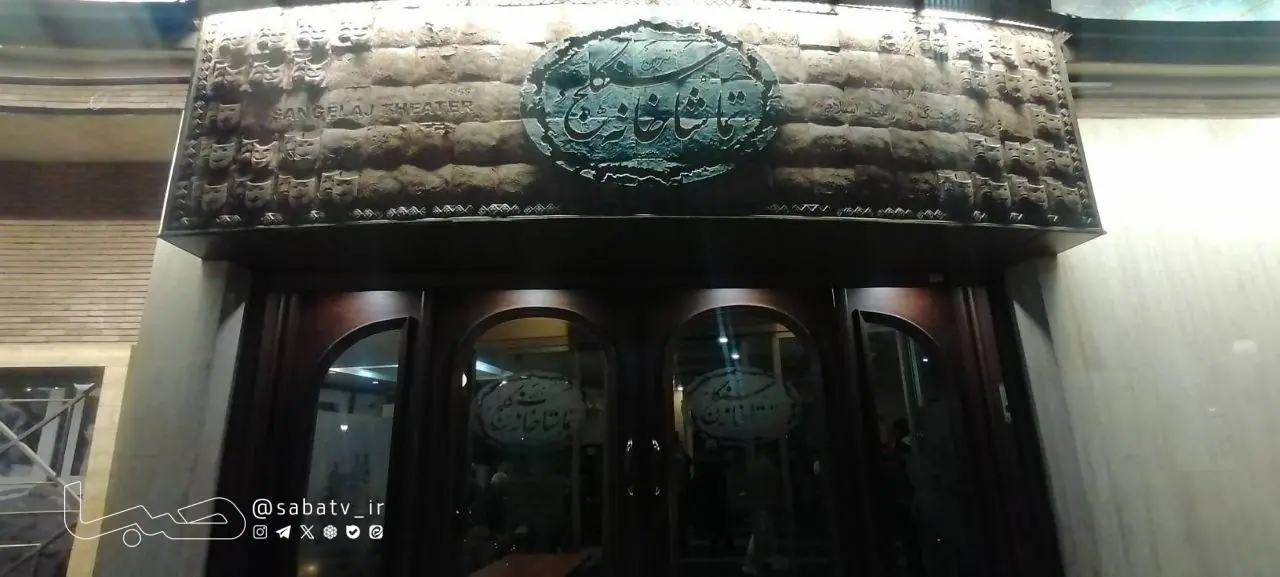 پایان یک «میراث» و شبچراغ «سبیل السلطنه» در سنگلج | مجموعه رسانه ای صبا
