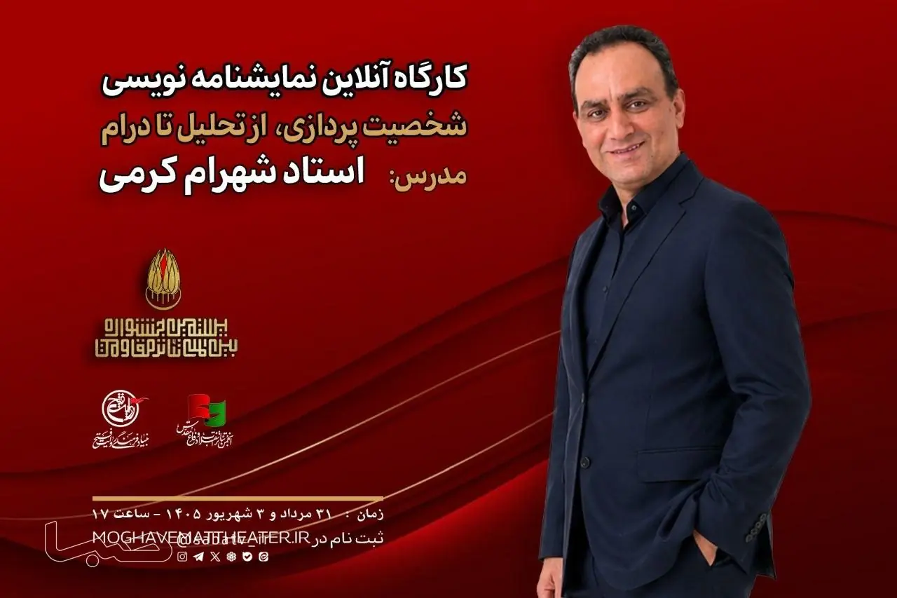 کارگاه آنلاین نمایشنامهنویسی در بیستمین جشنواره بینالمللی تئاتر مقاومت | مجموعه رسانه ای صبا