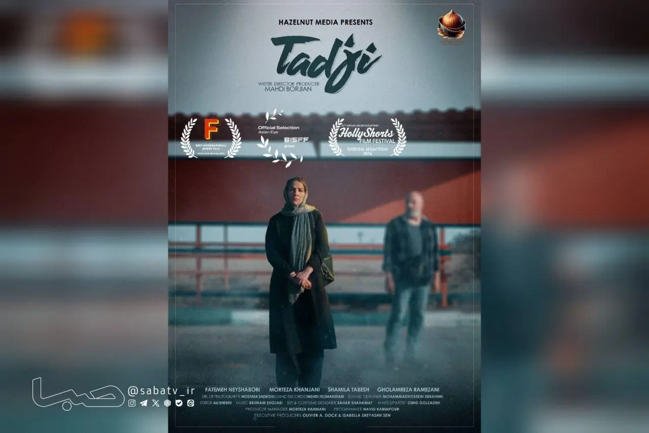 «تاجی» به ۲ جشنواره مورد تأیید اسکار و بفتا راه پیدا کرد | مجموعه رسانه ای صبا