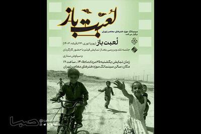  نمایش فیلم مستند «لعبت باز» در سینماتک موزه هنرهای معاصر تهران | مجموعه رسانه ای صبا