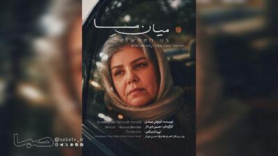 پوستر «میان ما» رونمایی شد؛ آغاز پخش بینالملل فیلم کوتاه توسط «فیلمچی» | مجموعه رسانه ای صبا