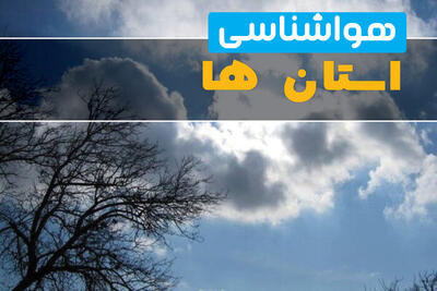  پیش بینی وضعیت آب و هوا استان ها فردا دوشنبه ۲۶ مرداد