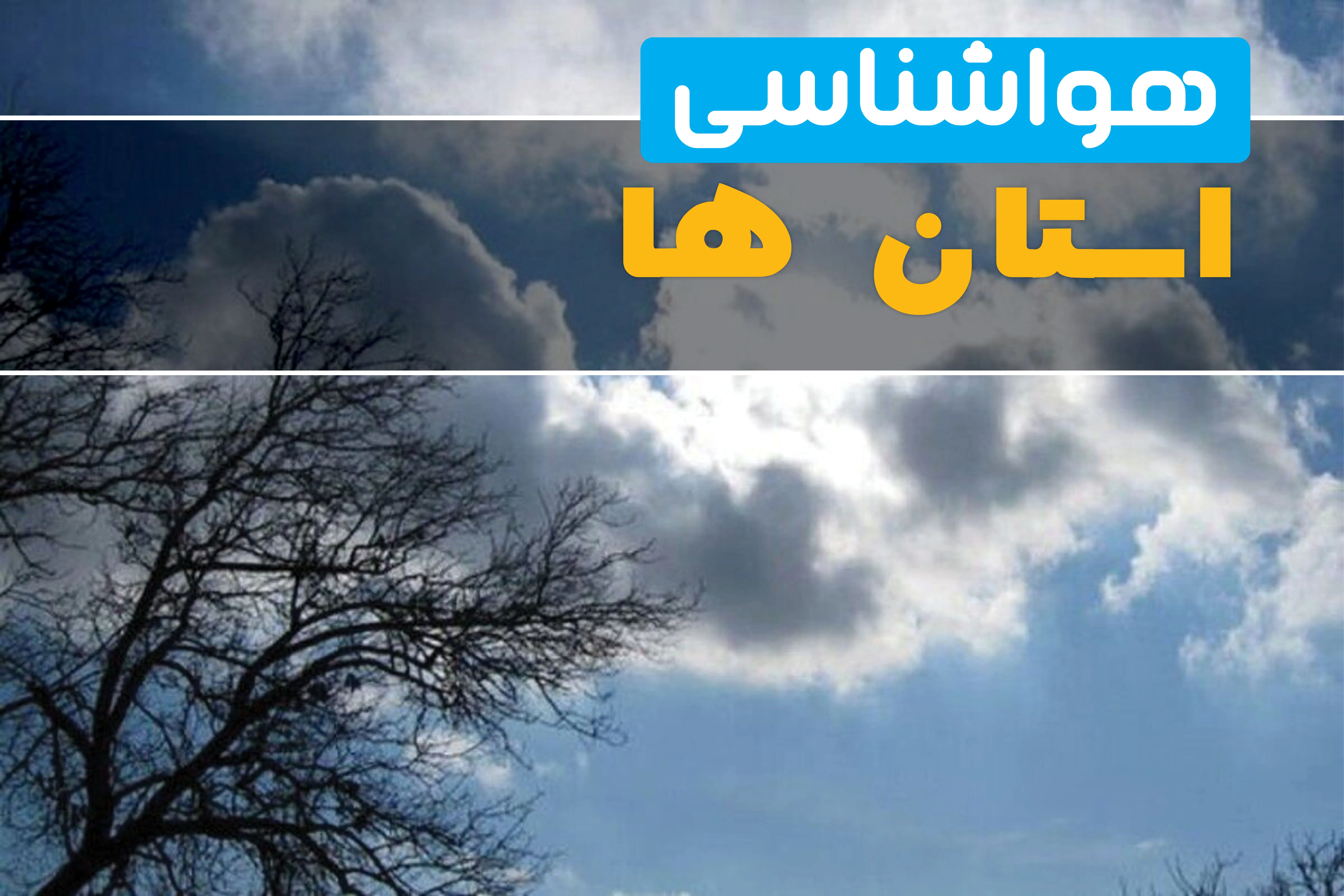 پیش بینی وضعیت آب و هوا استان ها فردا دوشنبه ۲۶ مرداد