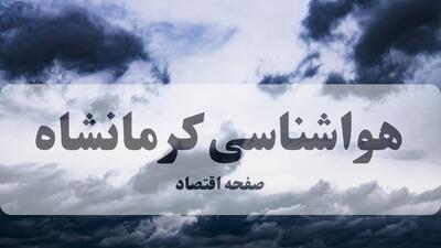  پیش بینی وضعیت آب و هوا کرمانشاه فردا دوشنبه ۲۶ مرداد