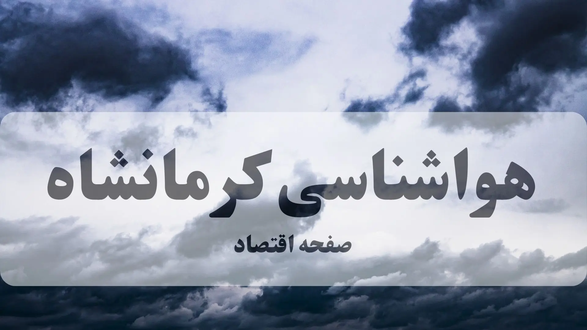 پیش بینی وضعیت آب و هوا کرمانشاه فردا دوشنبه ۲۶ مرداد