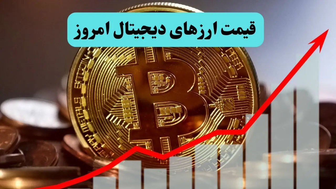 جدول قیمت بیت کوین و ارزهای دیجیتال امروز یکشنبه ۲۵ مرداد