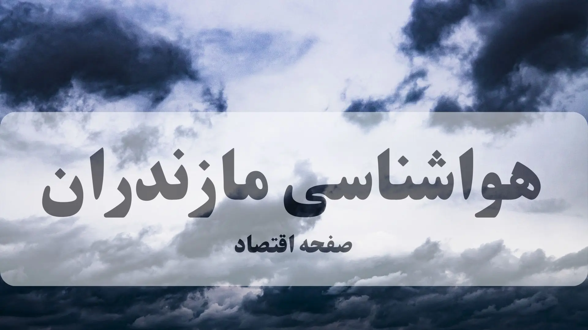 پیش بینی وضعیت آب و هوا مازندران فردا دوشنبه ۲۶ مرداد