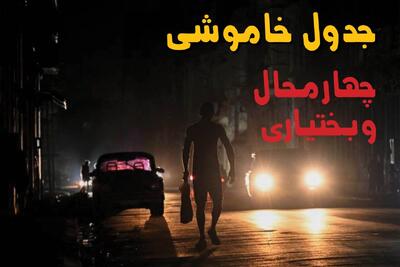  قطعی برق چهارمحال و بختیاری فردا دوشنبه ۲۶ مرداد + جدول به تفکیک