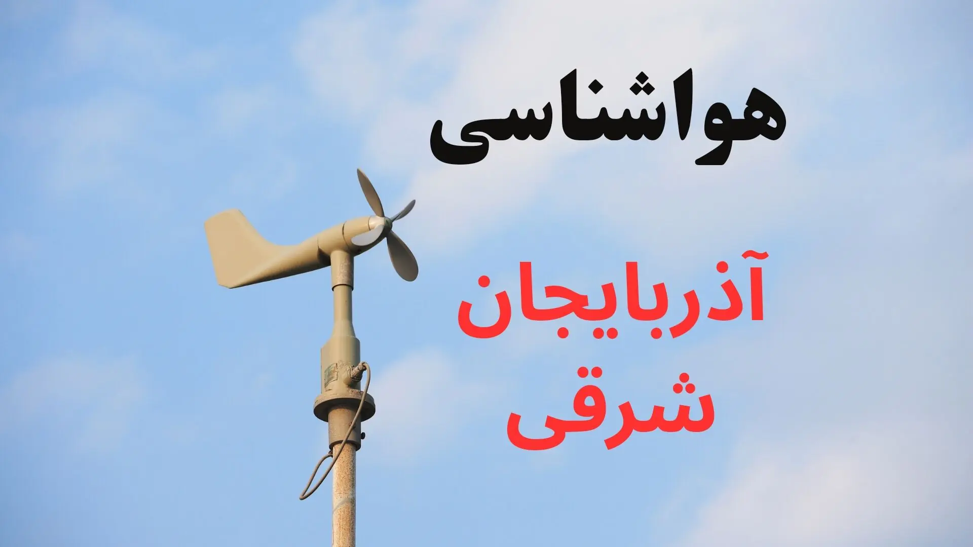 پیش بینی وضعیت آب و هوا آذربایجان شرقی فردا دوشنبه ۲۶ مرداد
