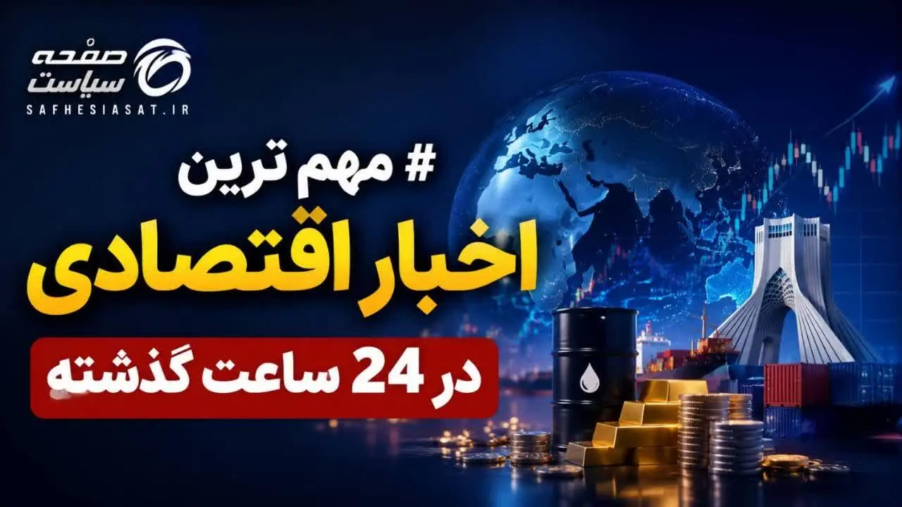 آخرین اخبار اقتصادی در ۲۴ ساعت گذشته