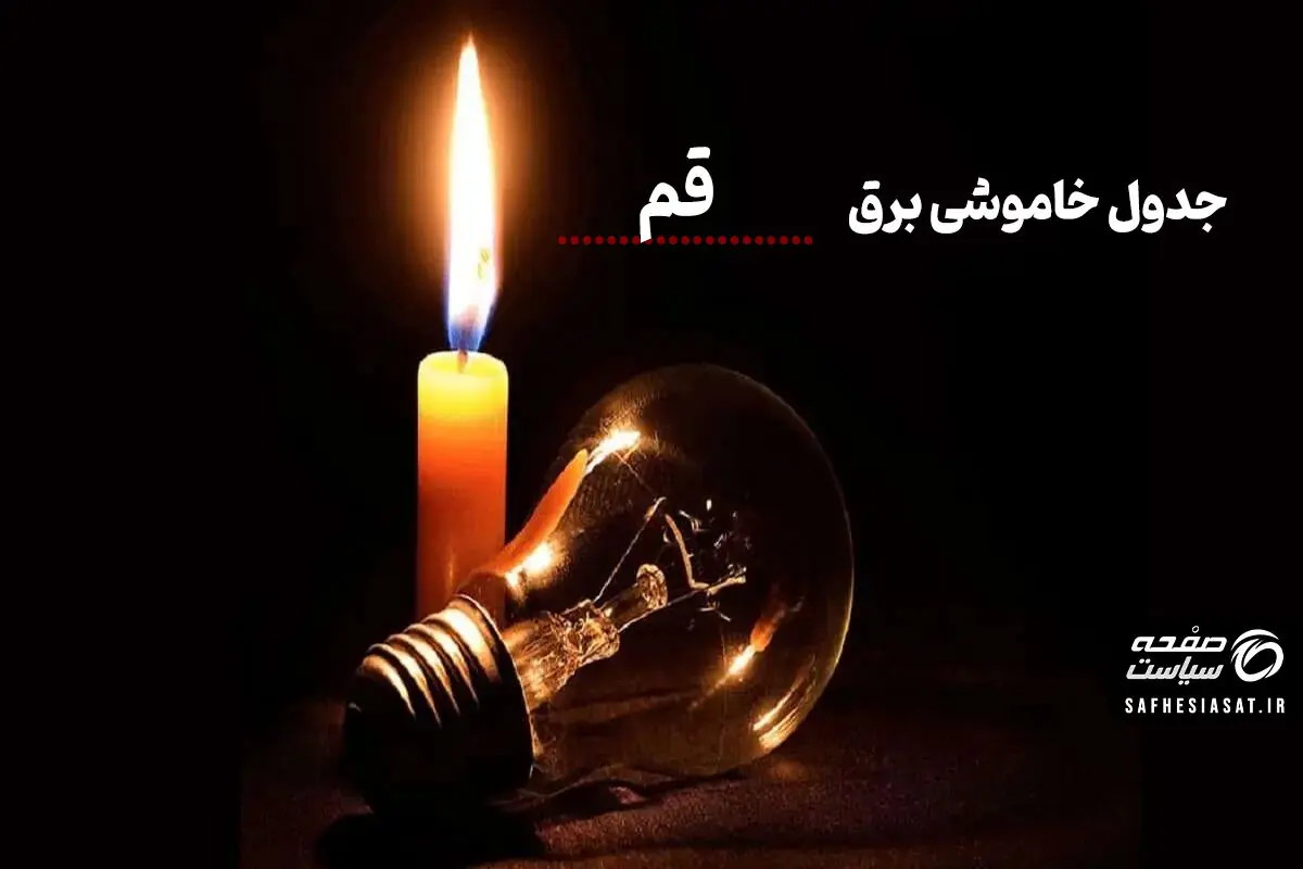 جدول خاموشی برق قم امروز یکشنبه ۲۵ مرداد