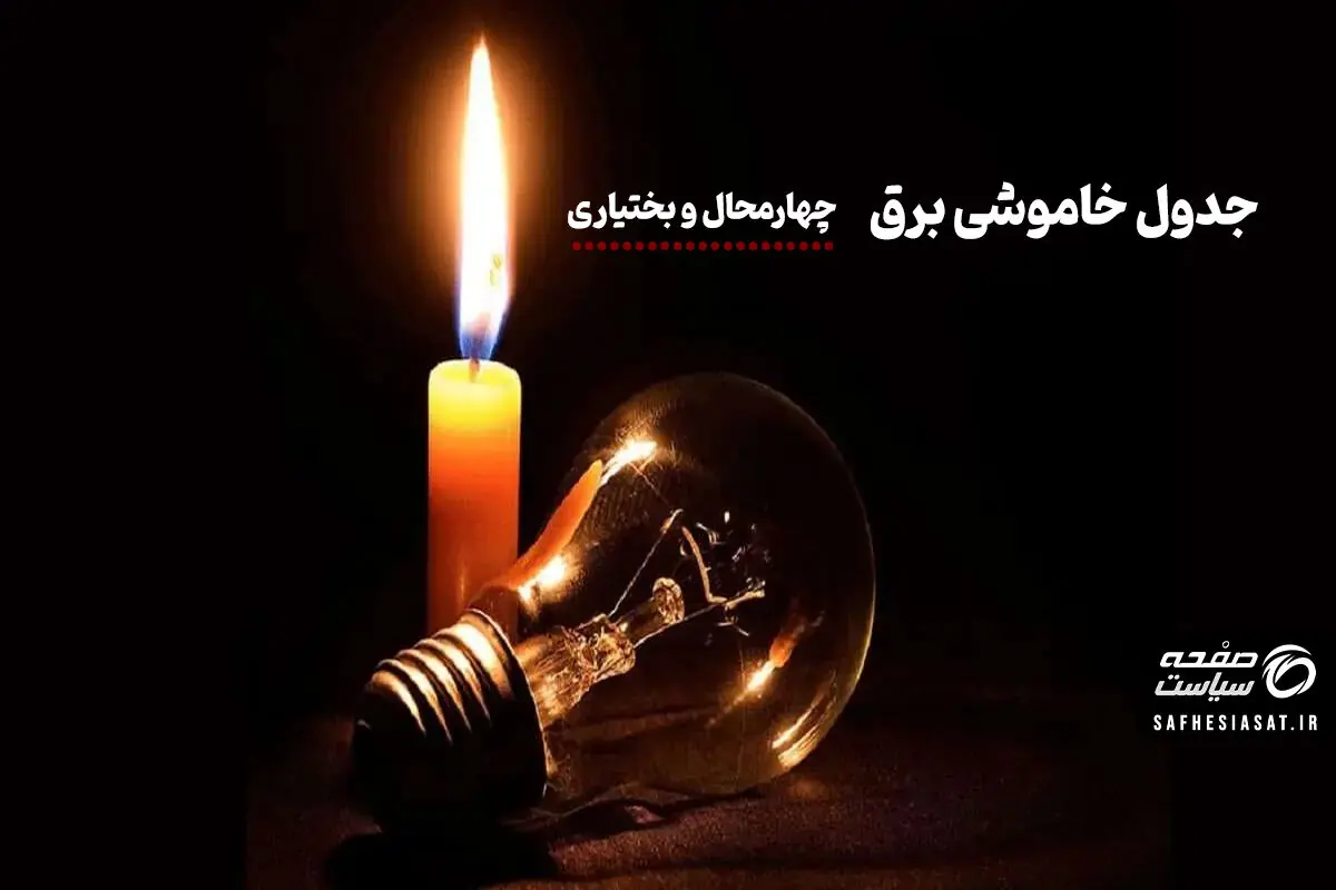  جدول قطعی برق شهرکرد، بروجن و لردگان فردا دوشنبه ۲۶ مرداد ۱۴۰۵