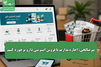 پیرصالحی: اجازه نداریم با فروش اینترنتی دارو برخورد کنیم