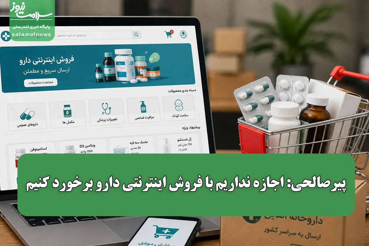 پیرصالحی: اجازه نداریم با فروش اینترنتی دارو برخورد کنیم
