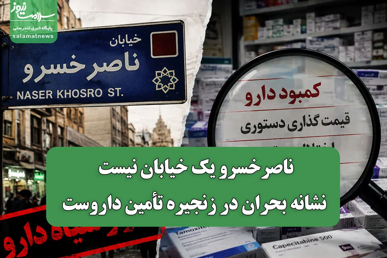 ناصرخسرو یک خیابان نیست، نشانه بحران در زنجیره تأمین داروست