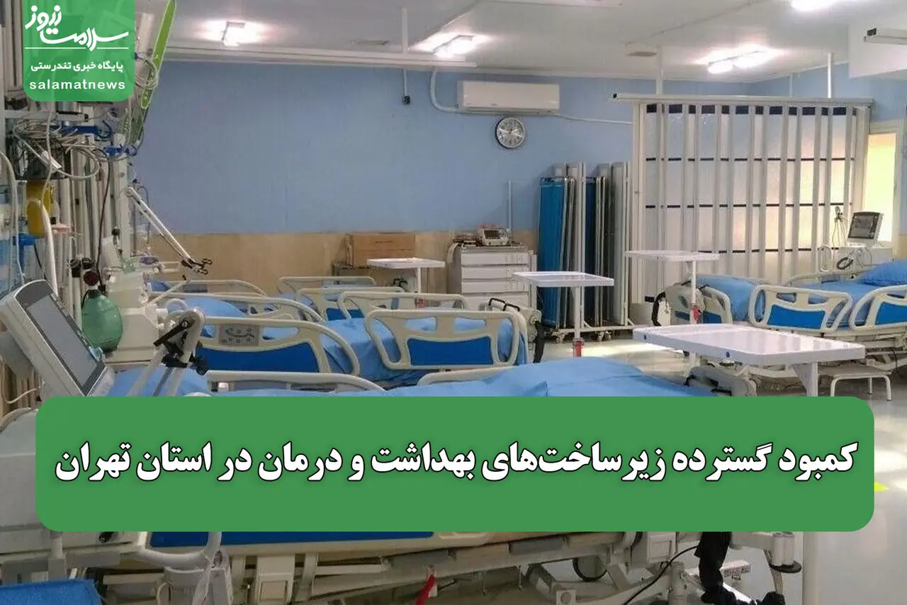 کمبود گسترده زیرساختهای بهداشت و درمان در استان تهران