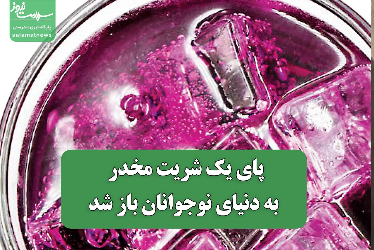 پای یک شریت مخدر به دنیای نوجوانان باز شد