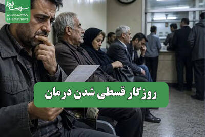  روزگار قسطی شدن درمان
