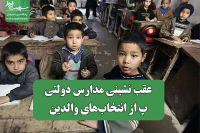 عقب نشینی مدارس دولتی از انتخابهای والدین