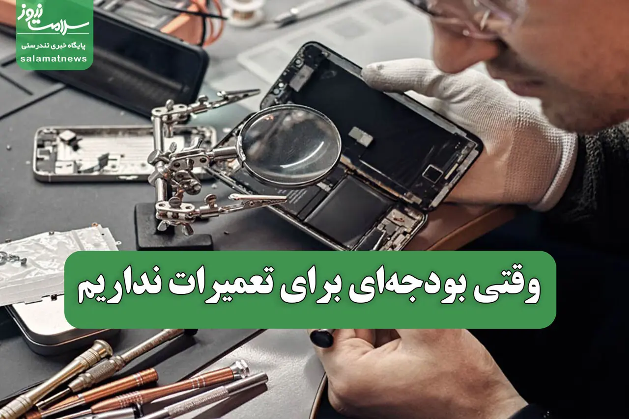 وقتی بودجهای برای تعمیرات نداریم